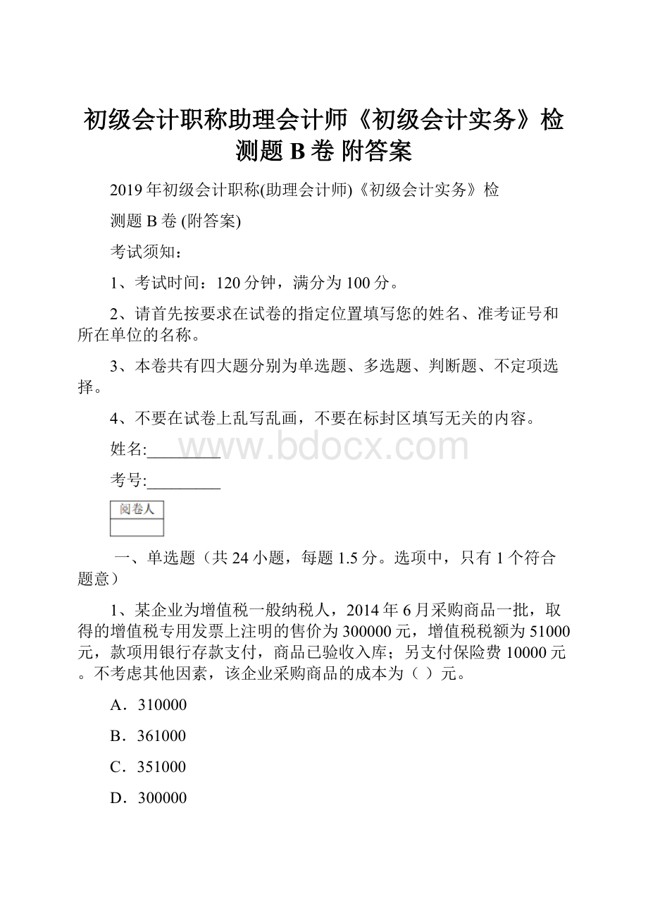 初级会计职称助理会计师《初级会计实务》检测题B卷 附答案.docx