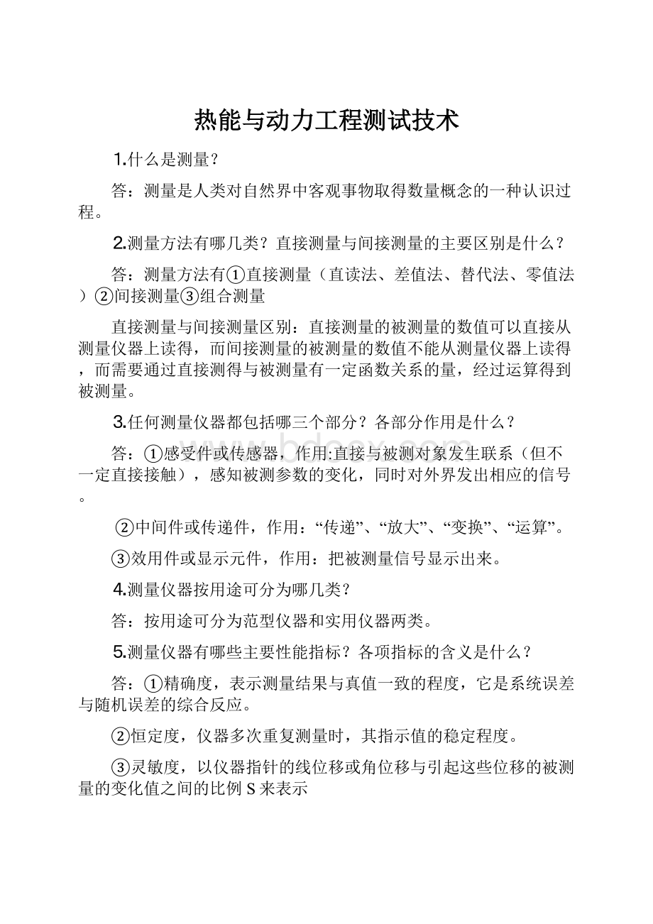 热能与动力工程测试技术.docx