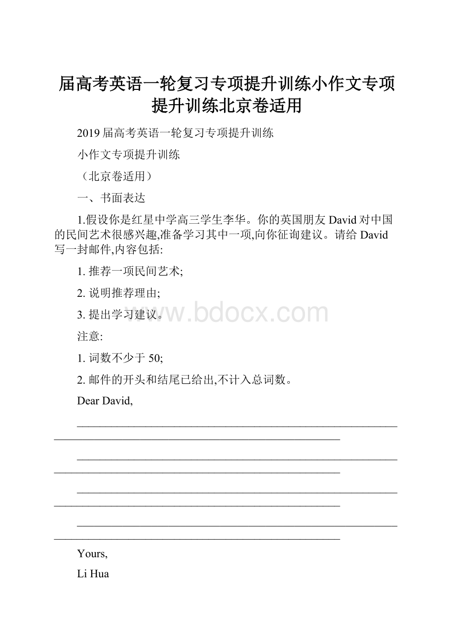 届高考英语一轮复习专项提升训练小作文专项提升训练北京卷适用.docx_第1页