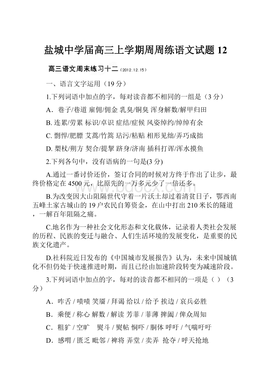 盐城中学届高三上学期周周练语文试题12.docx_第1页