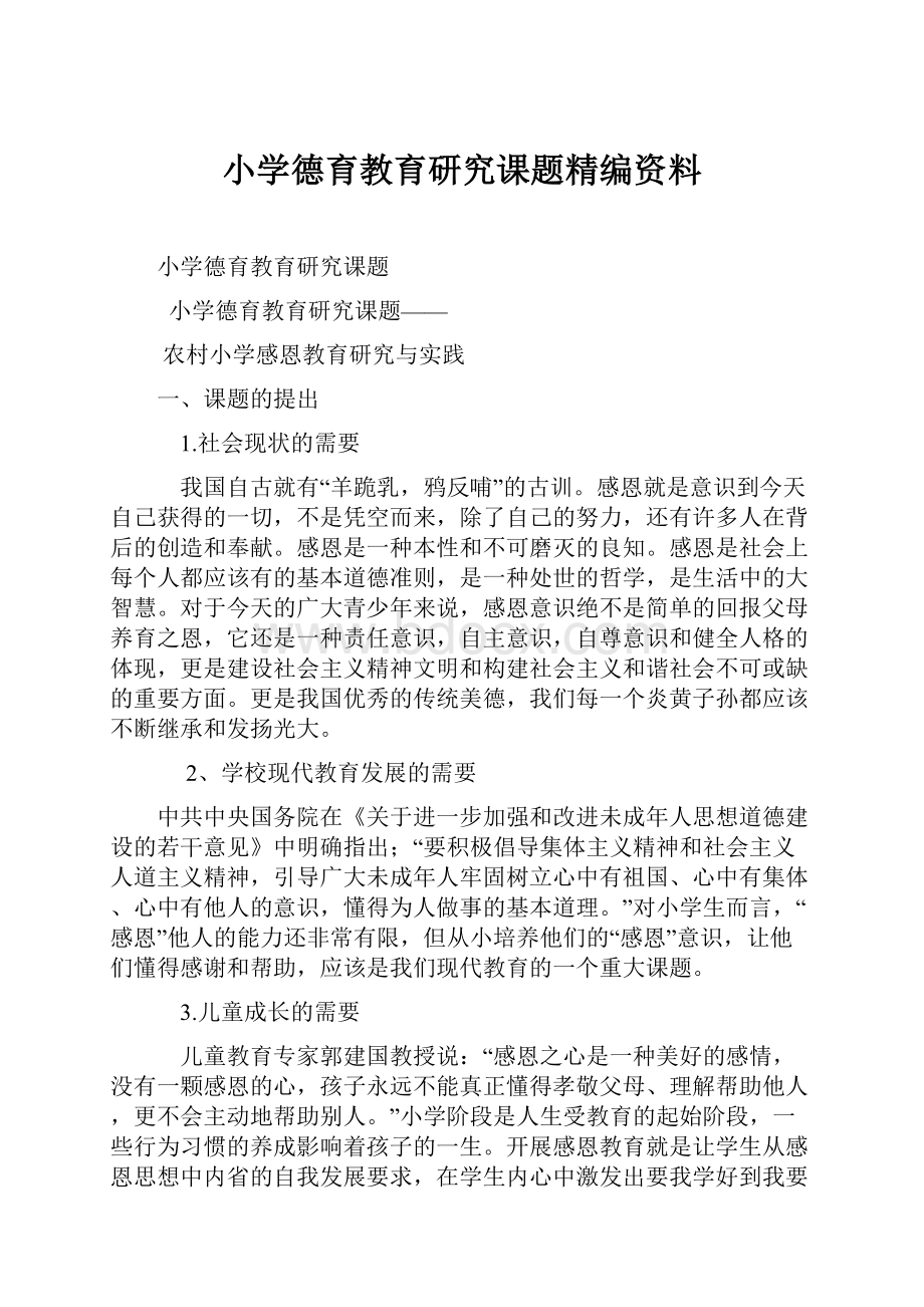 小学德育教育研究课题精编资料.docx