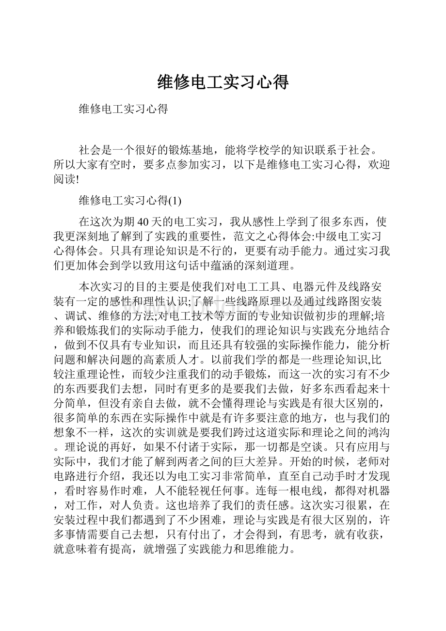 维修电工实习心得.docx