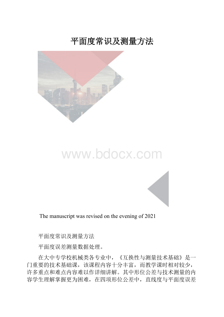 平面度常识及测量方法.docx_第1页