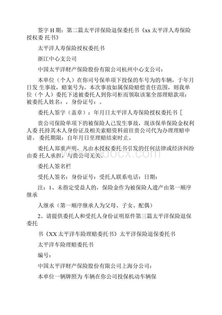 条据书信太平洋保险退保委托书.docx_第3页