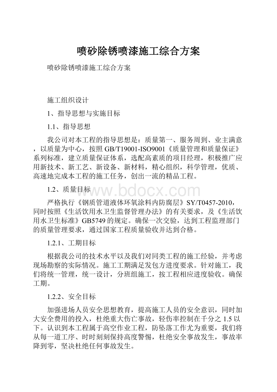 喷砂除锈喷漆施工综合方案.docx_第1页