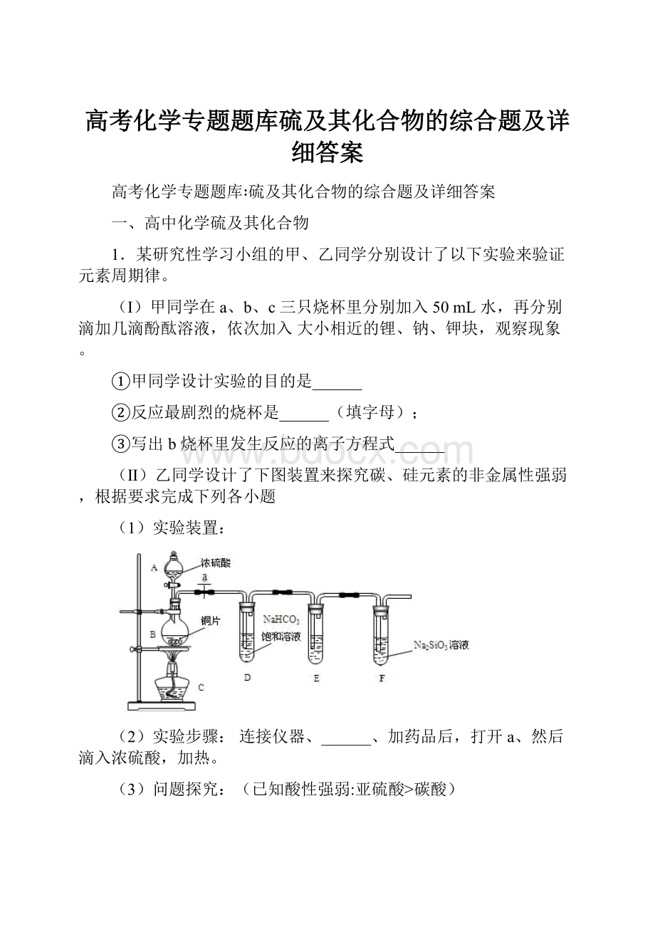 高考化学专题题库硫及其化合物的综合题及详细答案.docx