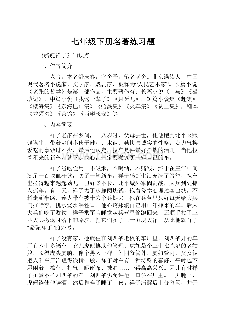 七年级下册名著练习题.docx