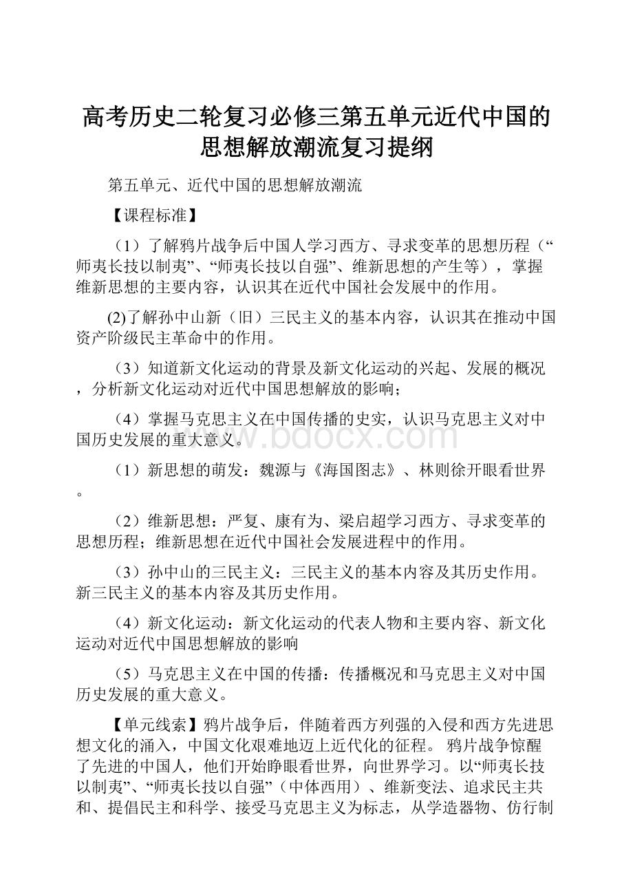 高考历史二轮复习必修三第五单元近代中国的思想解放潮流复习提纲.docx