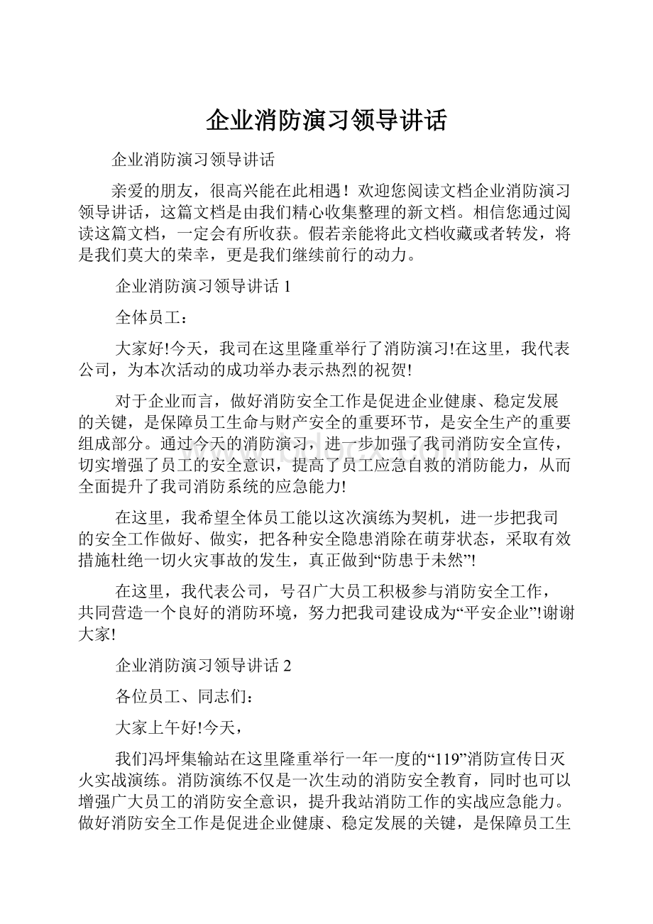 企业消防演习领导讲话.docx_第1页