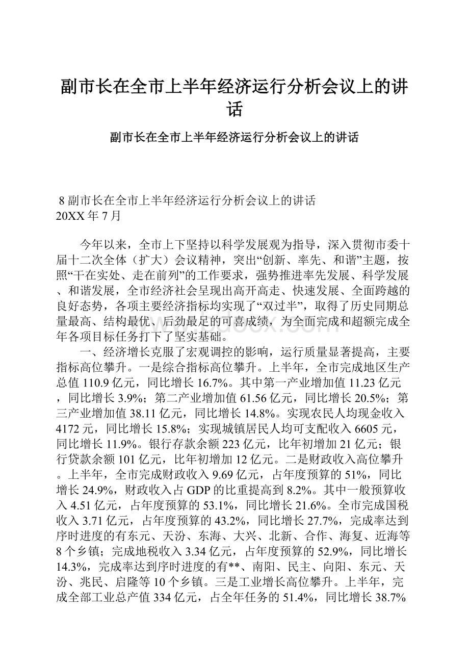 副市长在全市上半年经济运行分析会议上的讲话.docx