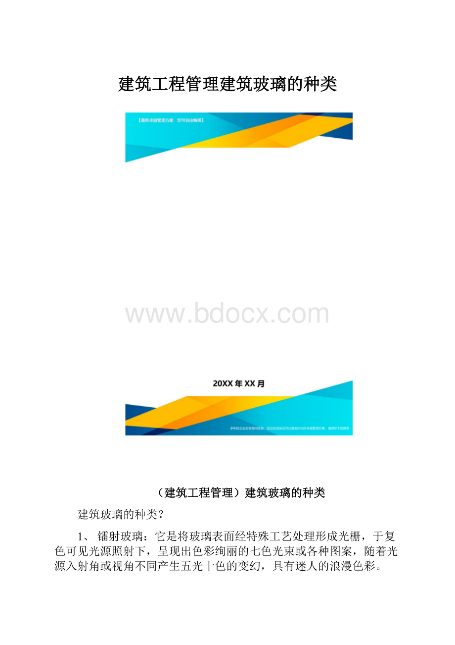 建筑工程管理建筑玻璃的种类.docx