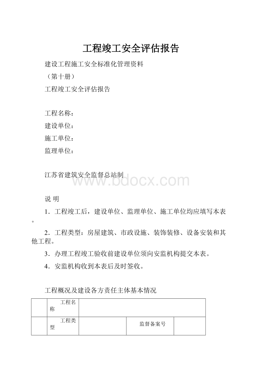 工程竣工安全评估报告.docx