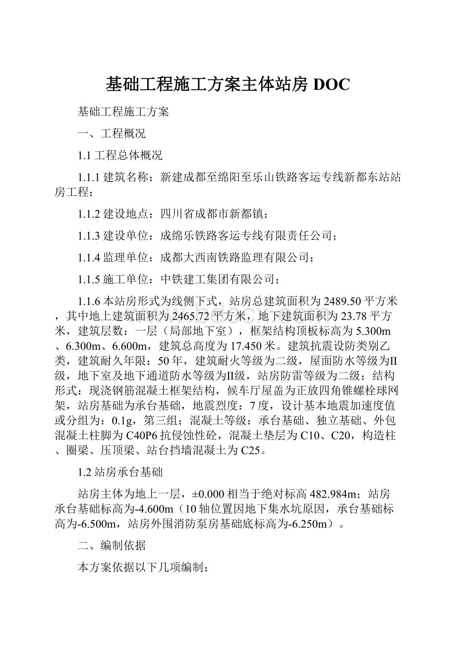 基础工程施工方案主体站房DOC.docx