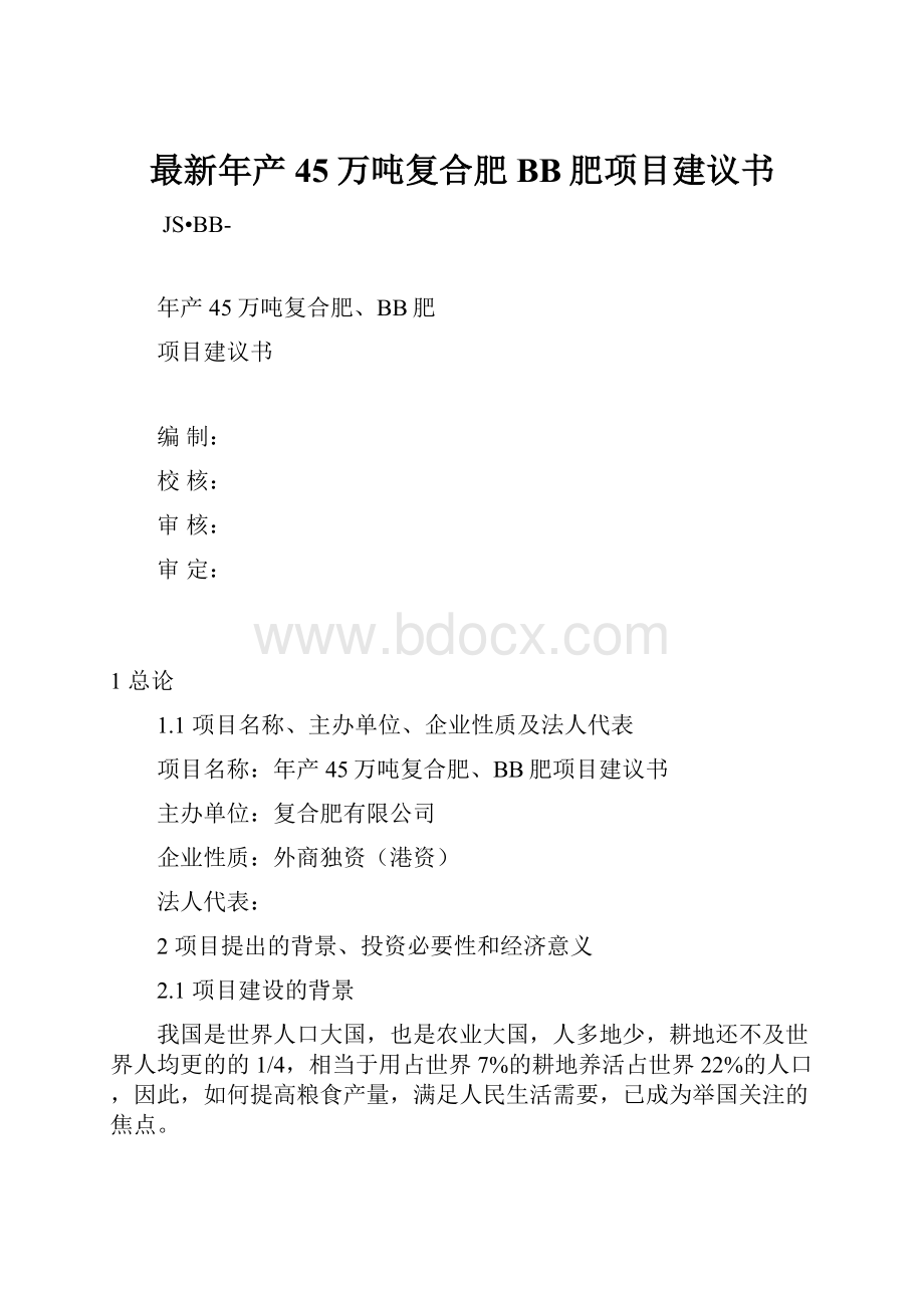 最新年产45万吨复合肥BB肥项目建议书.docx