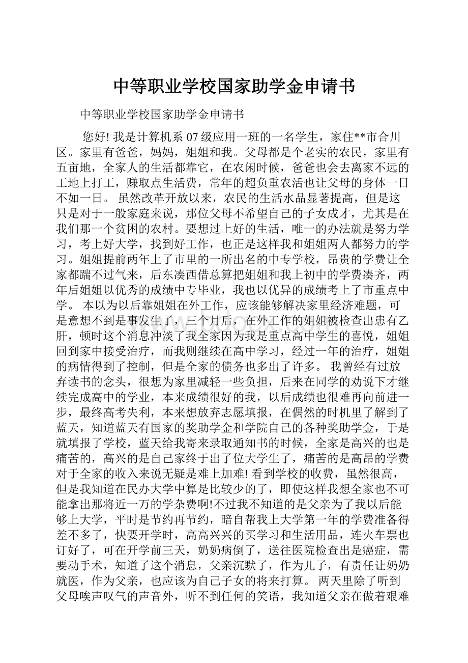 中等职业学校国家助学金申请书.docx