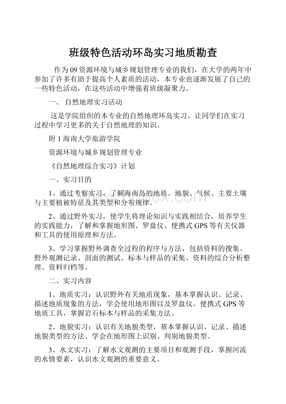 班级特色活动环岛实习地质勘查.docx