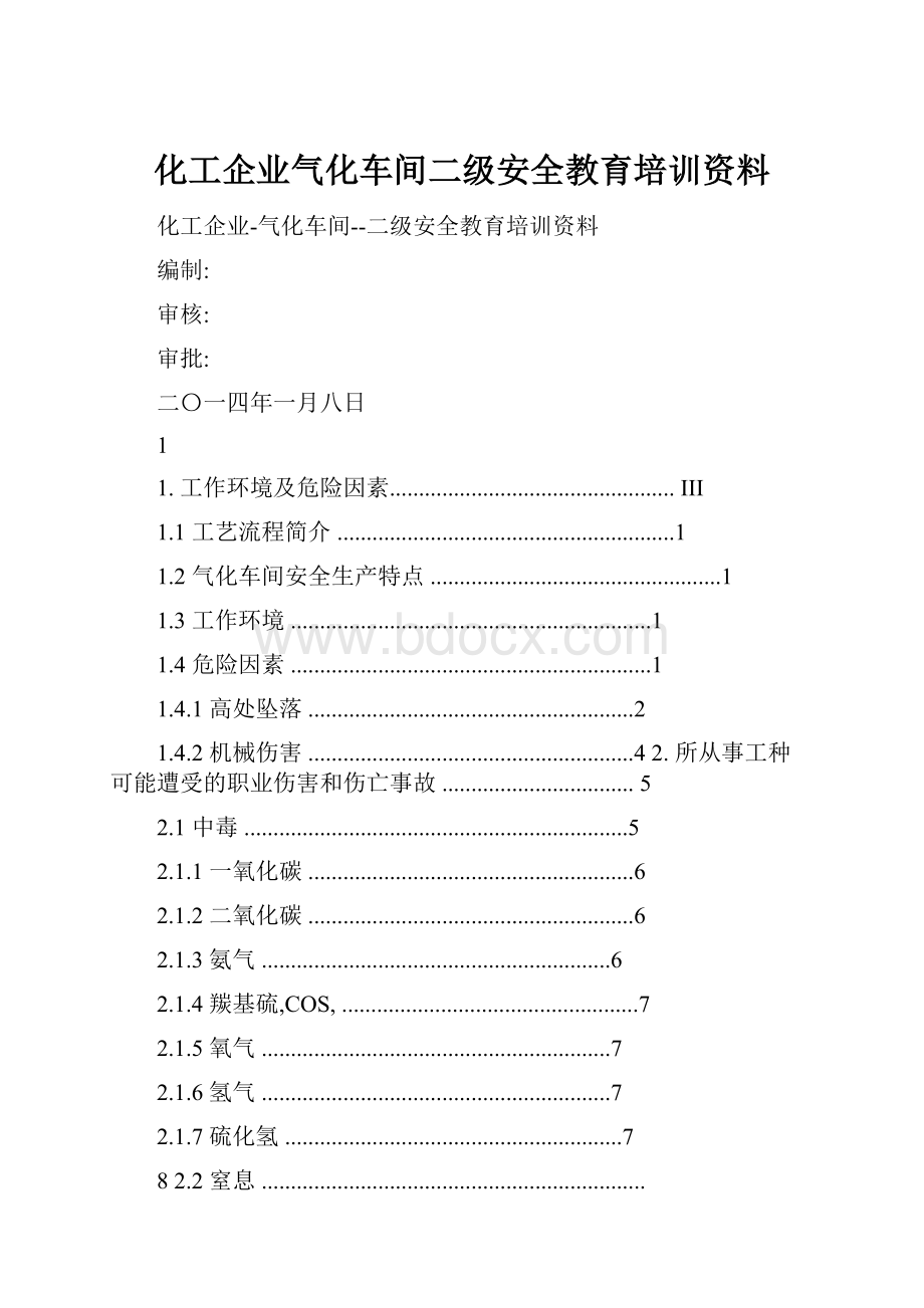 化工企业气化车间二级安全教育培训资料.docx