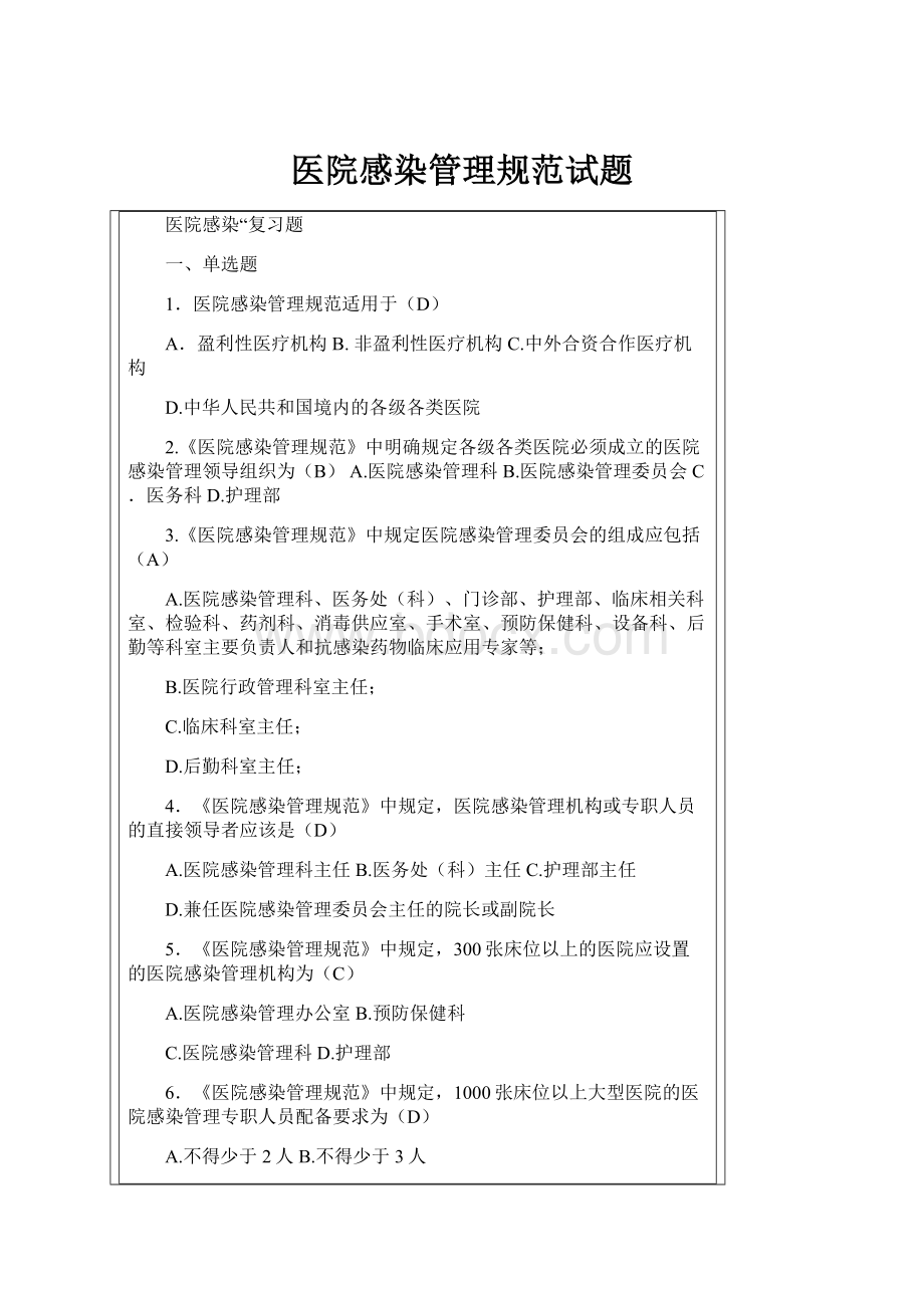 医院感染管理规范试题.docx_第1页