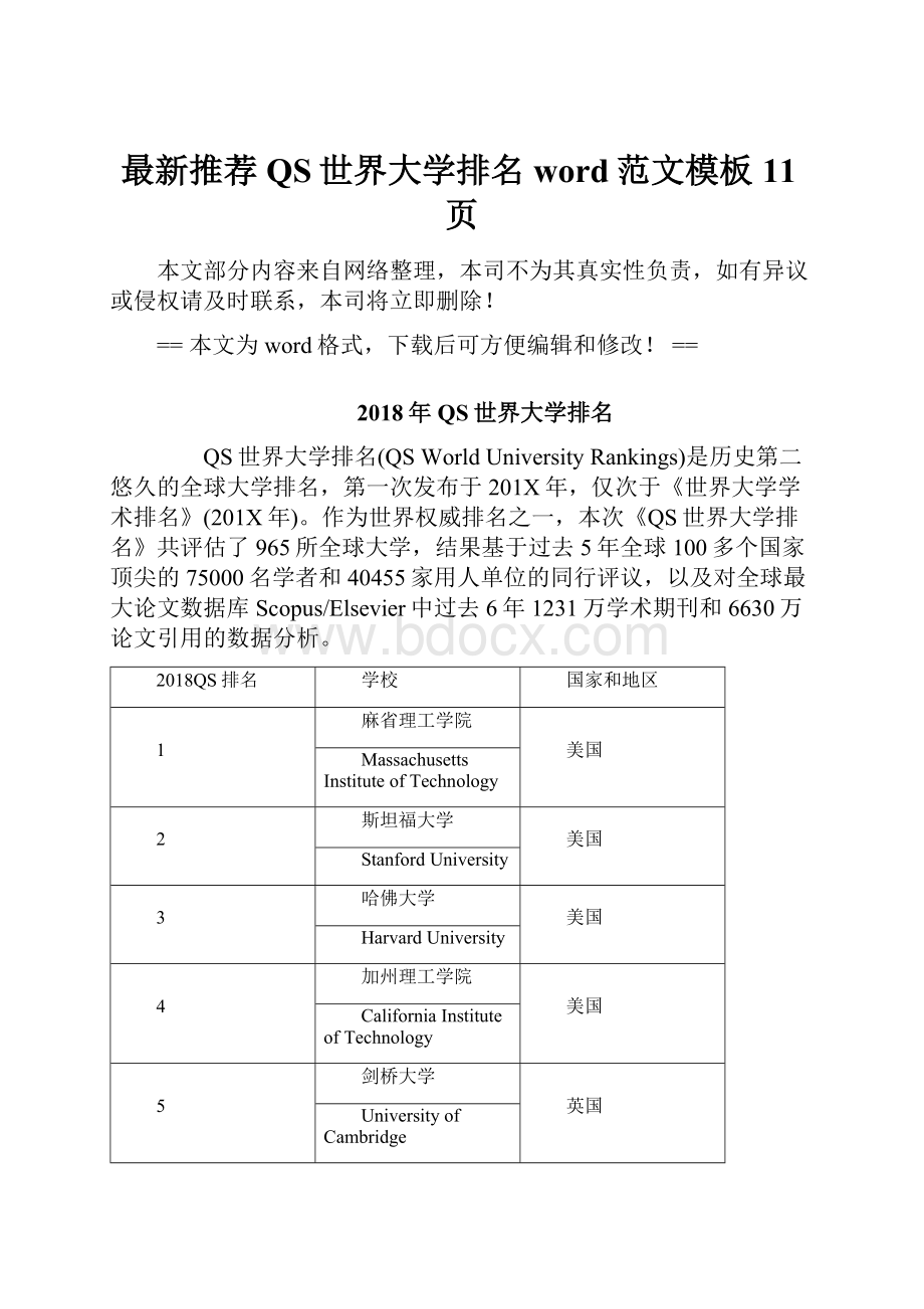 最新推荐QS世界大学排名word范文模板 11页.docx