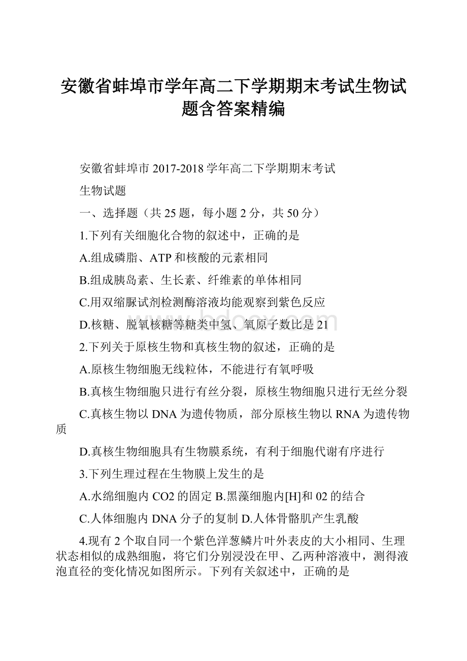 安徽省蚌埠市学年高二下学期期末考试生物试题含答案精编.docx