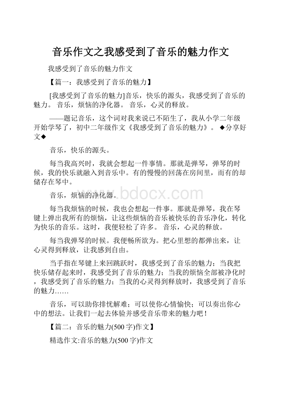 音乐作文之我感受到了音乐的魅力作文.docx_第1页