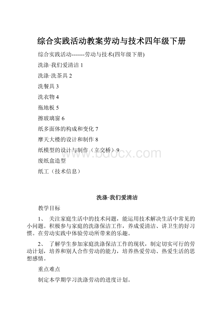 综合实践活动教案劳动与技术四年级下册.docx_第1页