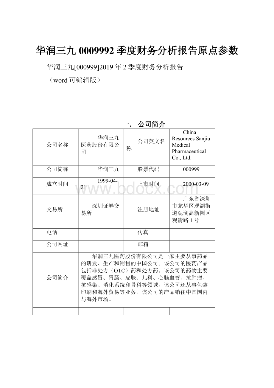 华润三九0009992季度财务分析报告原点参数.docx_第1页