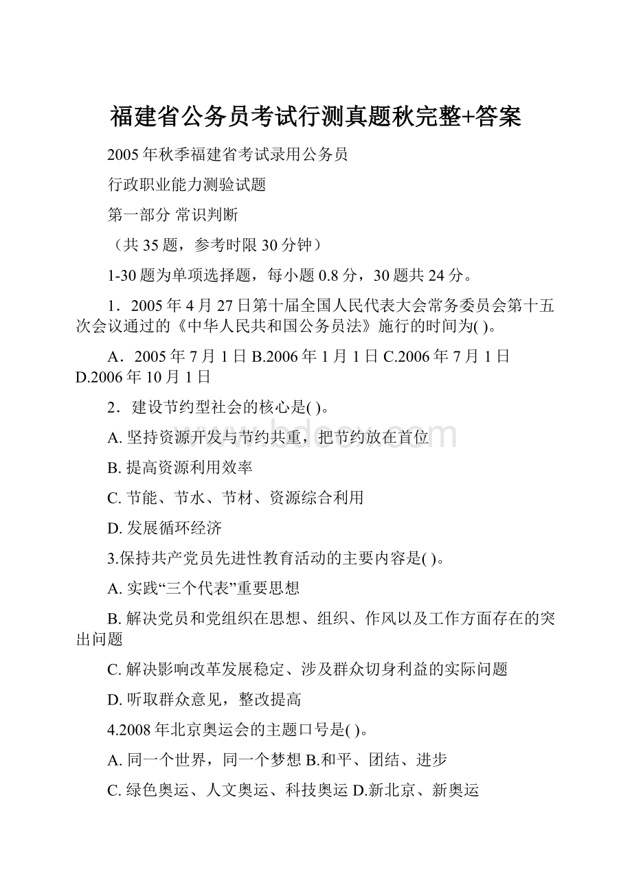 福建省公务员考试行测真题秋完整+答案.docx_第1页