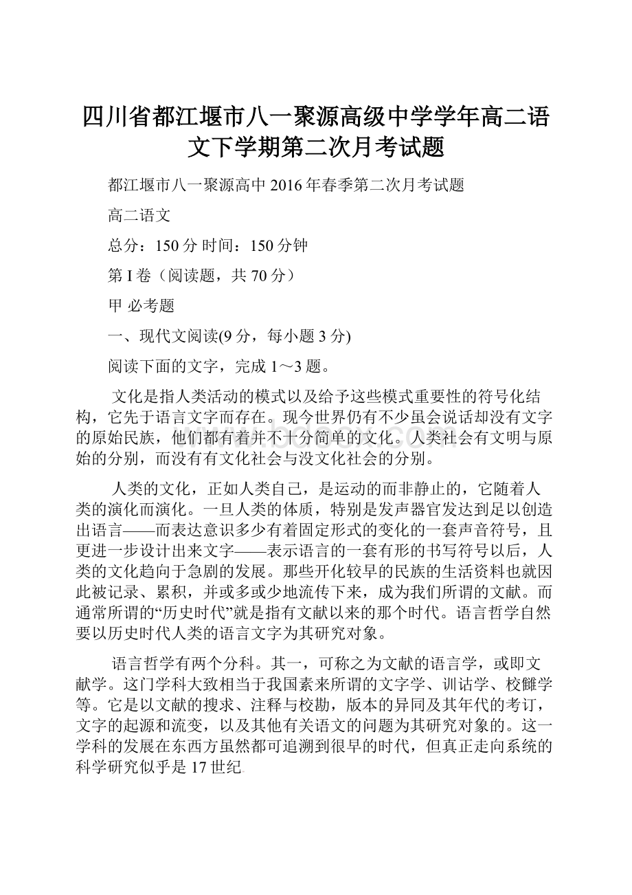 四川省都江堰市八一聚源高级中学学年高二语文下学期第二次月考试题.docx