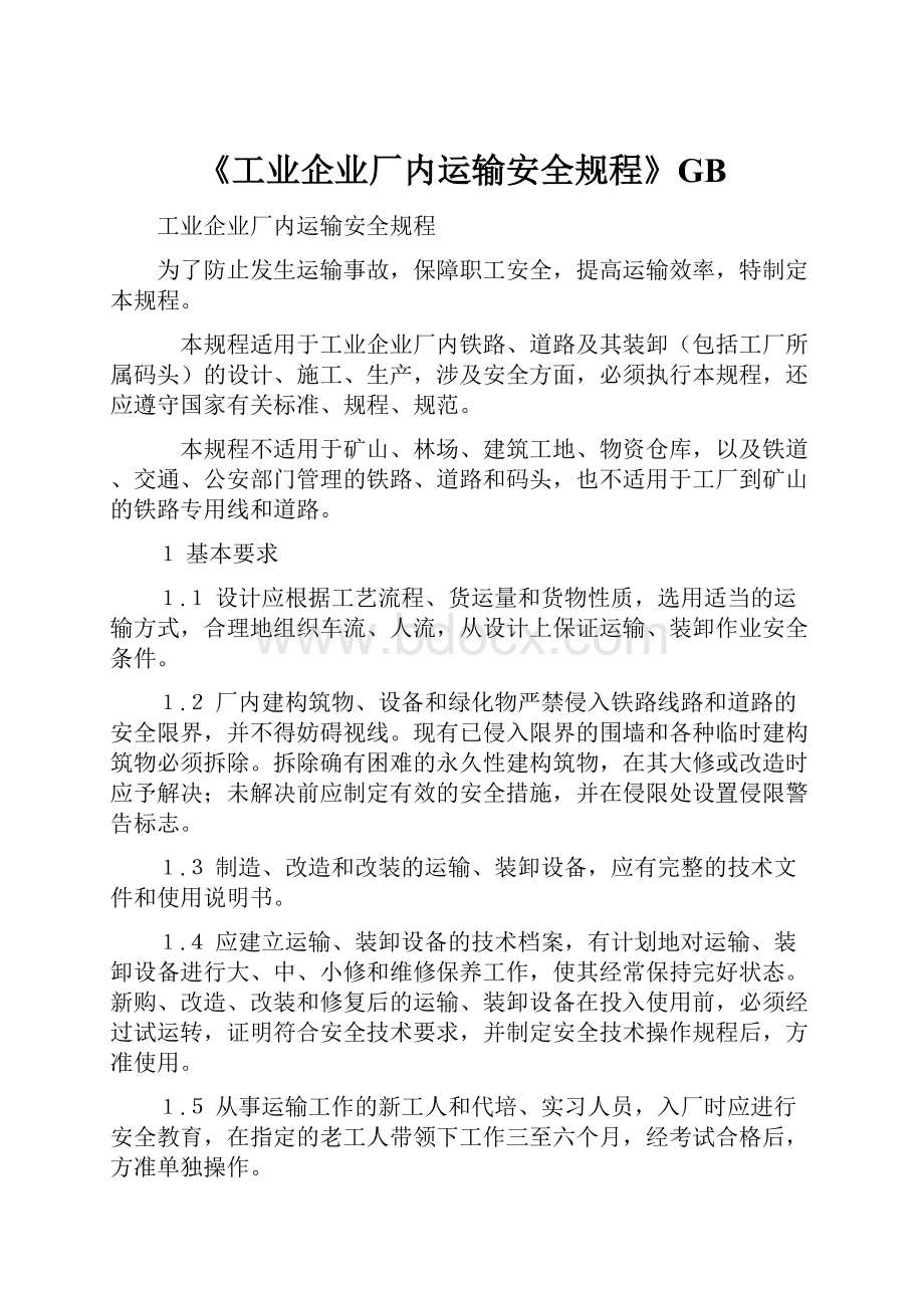 《工业企业厂内运输安全规程》GB.docx_第1页