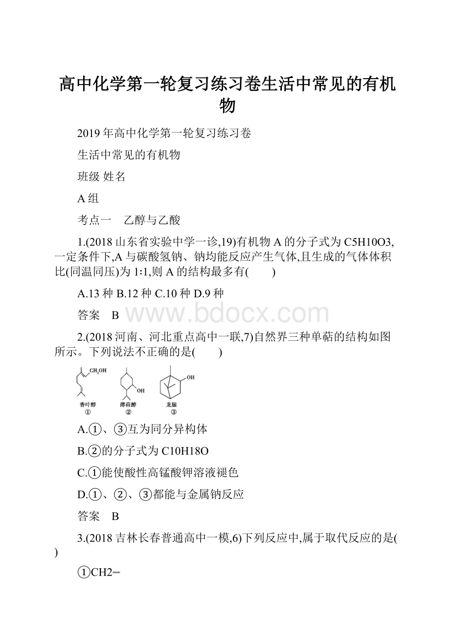 高中化学第一轮复习练习卷生活中常见的有机物.docx