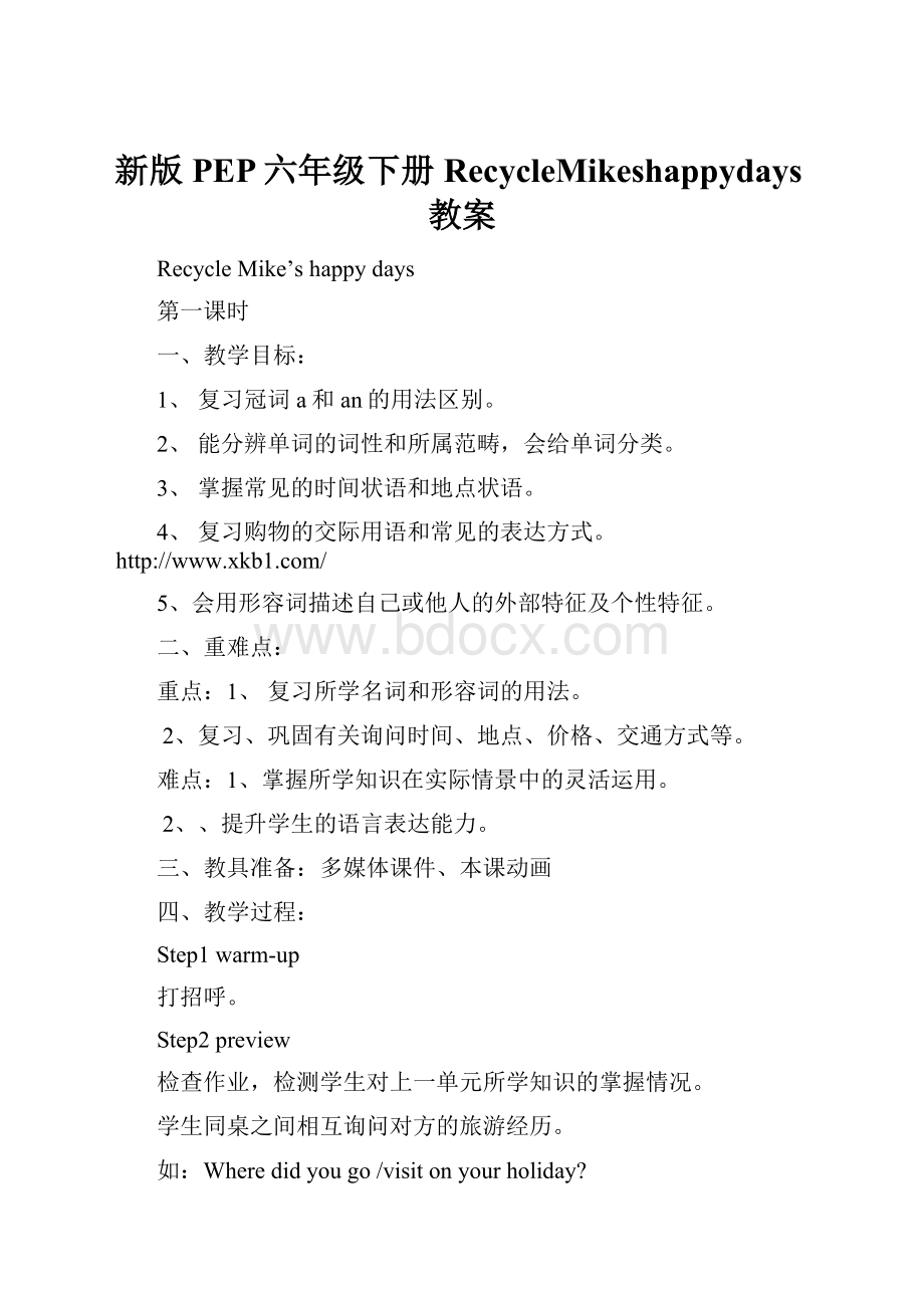 新版PEP六年级下册RecycleMikeshappydays教案.docx