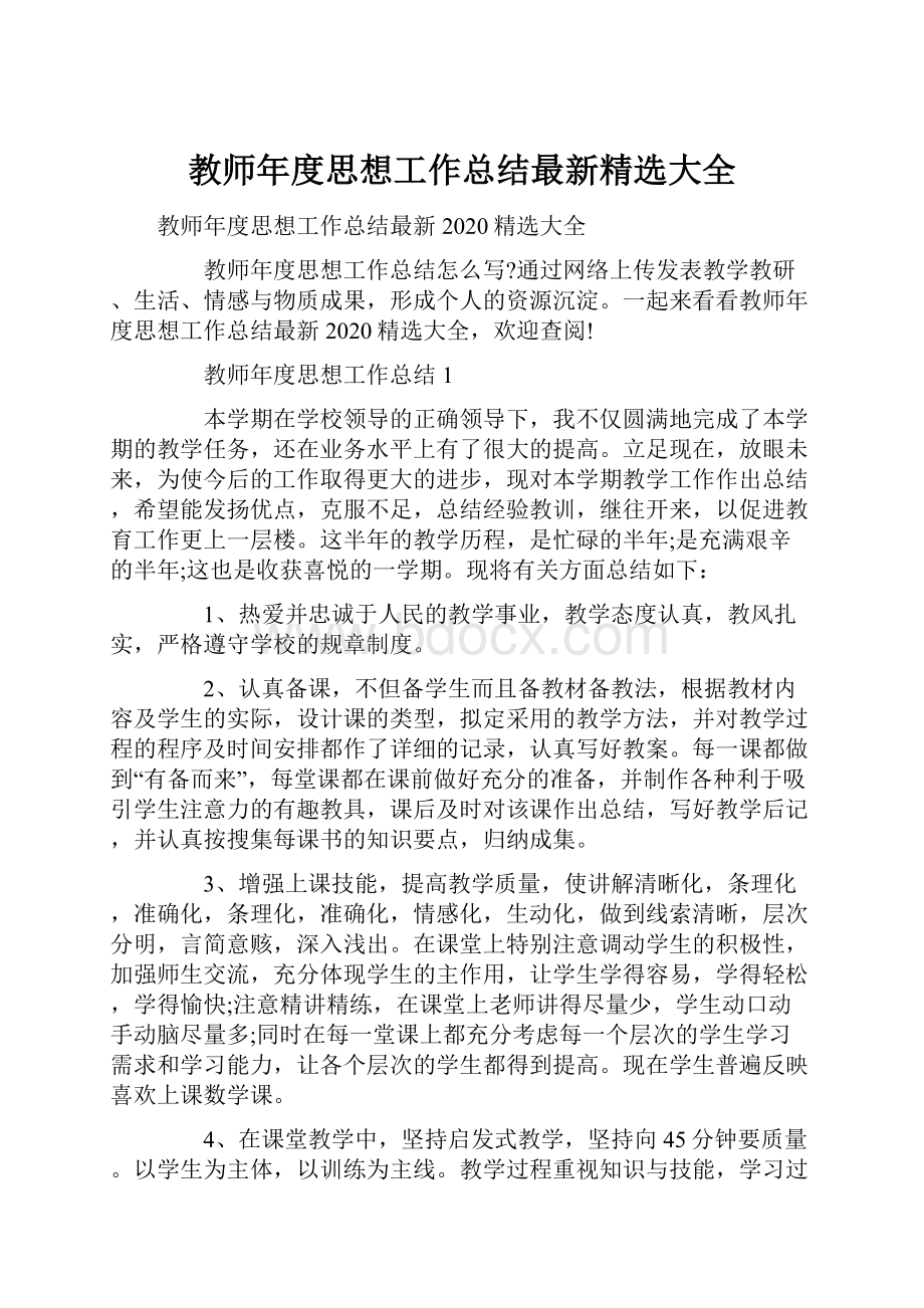 教师年度思想工作总结最新精选大全.docx