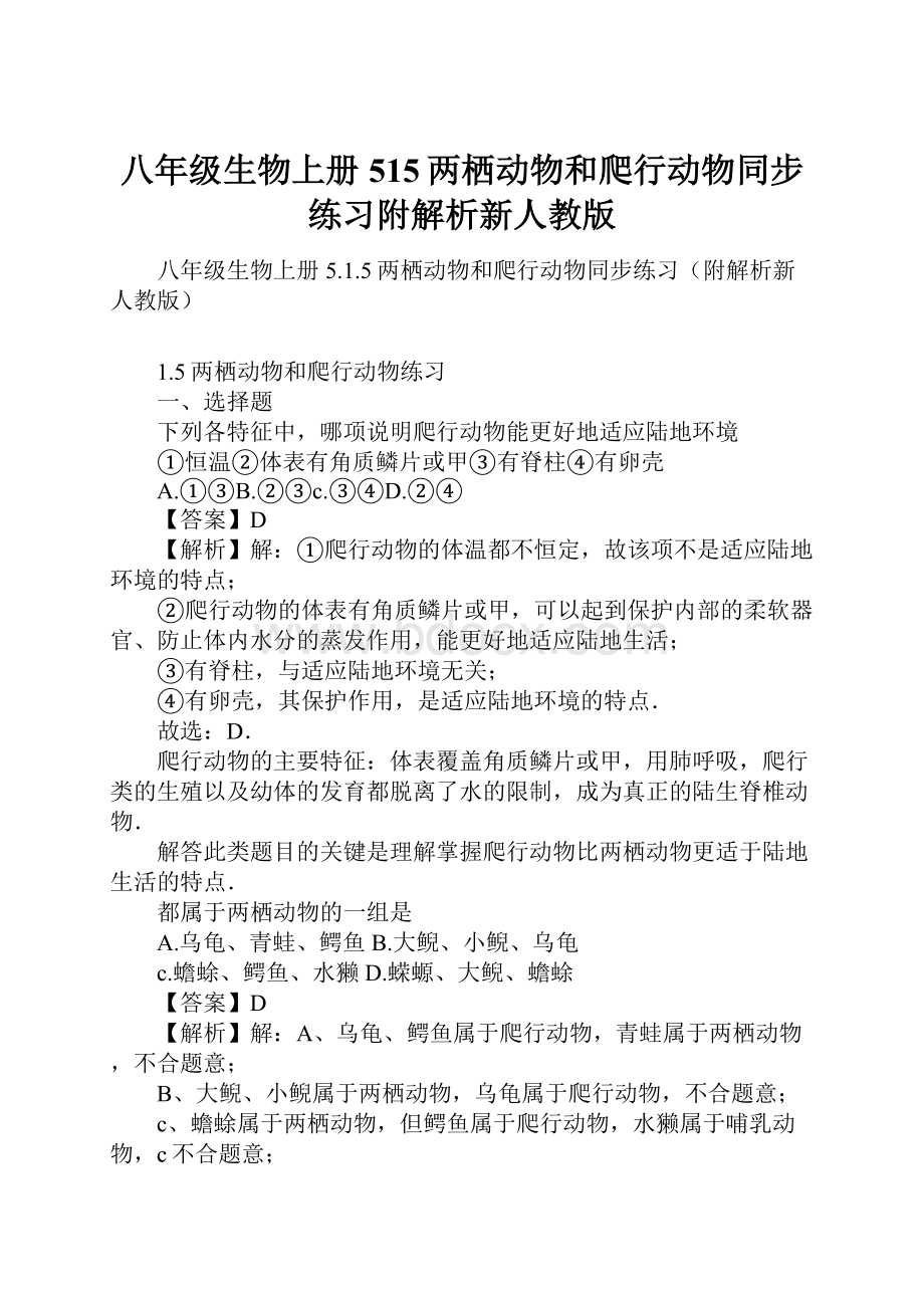 八年级生物上册515两栖动物和爬行动物同步练习附解析新人教版.docx