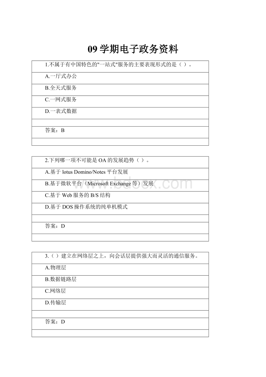 09学期电子政务资料.docx_第1页