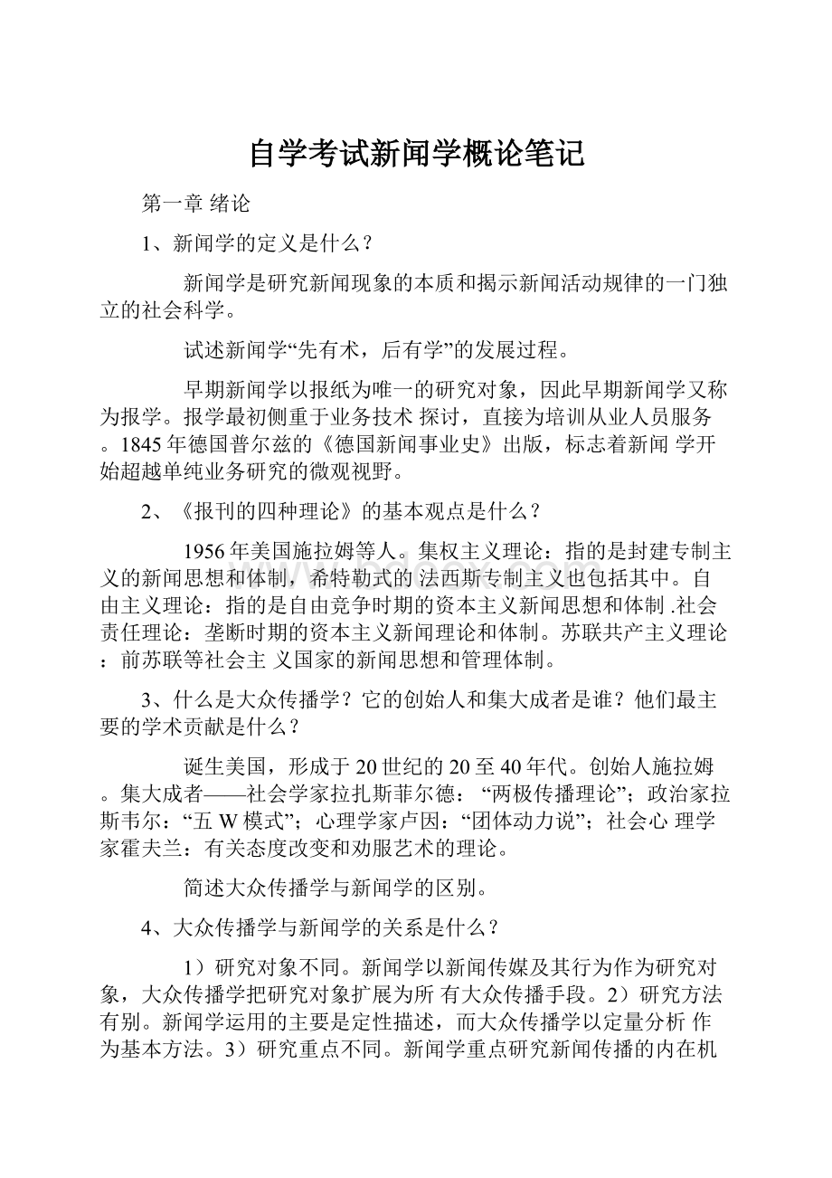 自学考试新闻学概论笔记.docx_第1页