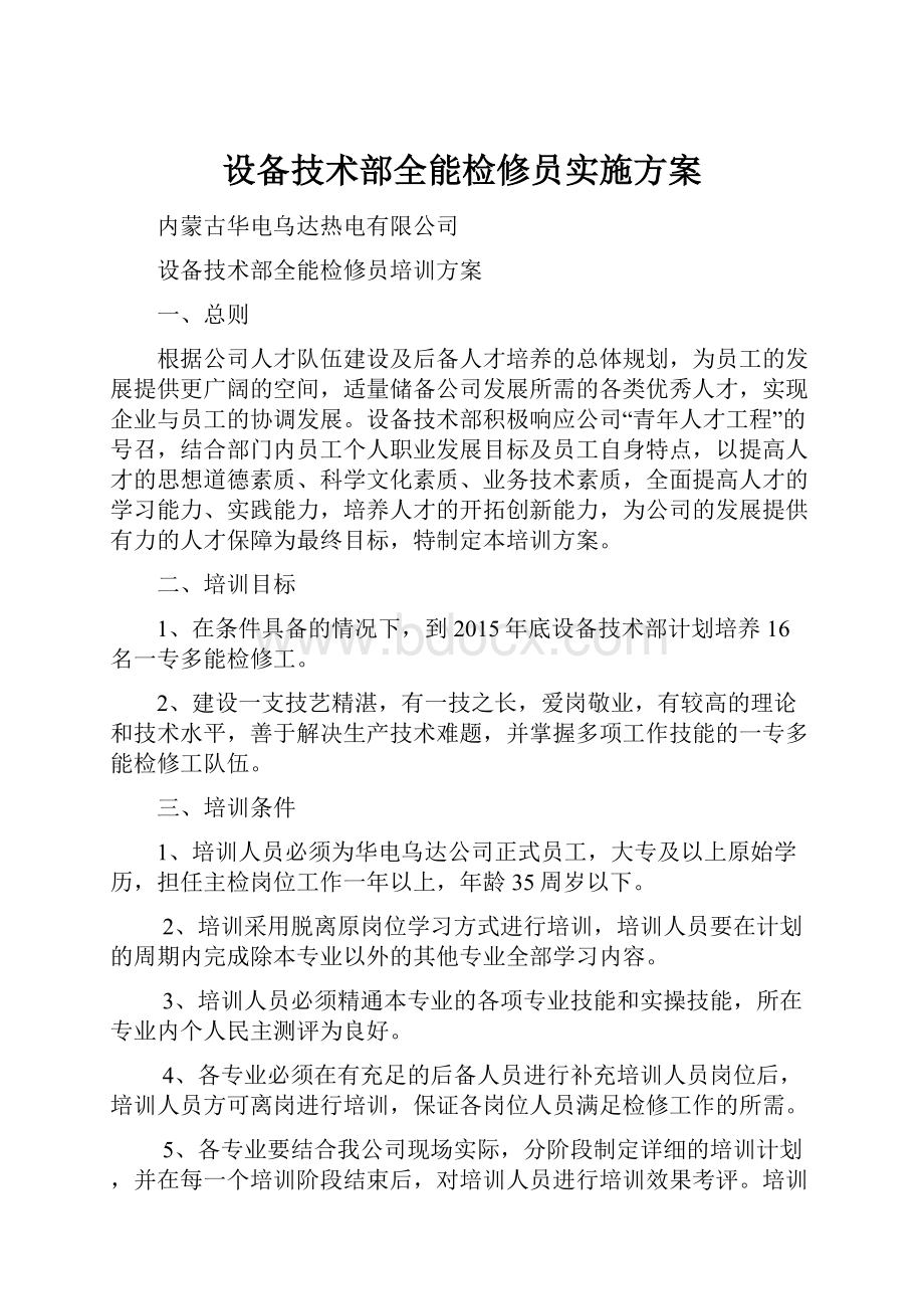 设备技术部全能检修员实施方案.docx