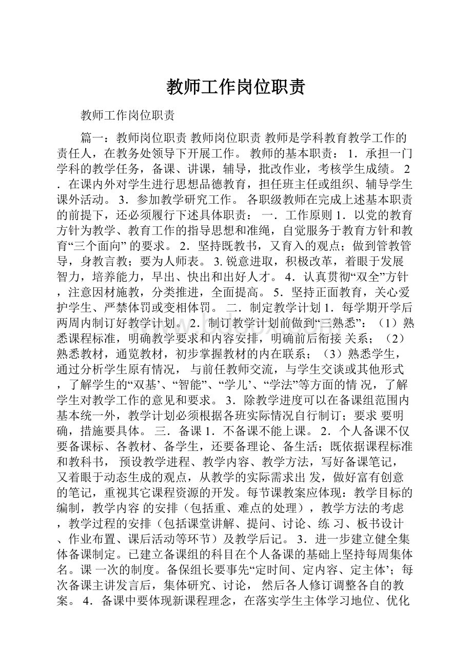 教师工作岗位职责.docx