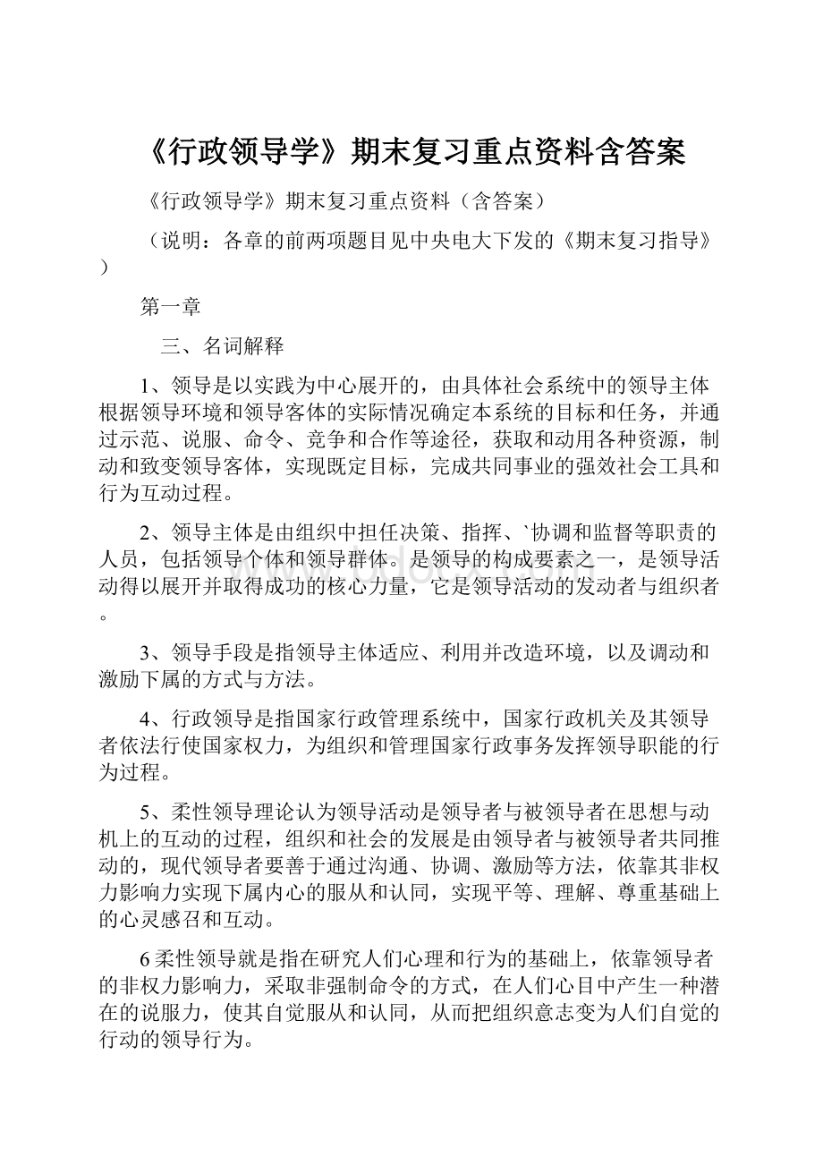 《行政领导学》期末复习重点资料含答案.docx_第1页