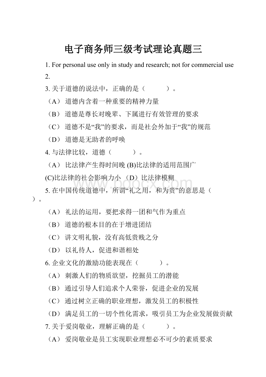 电子商务师三级考试理论真题三.docx