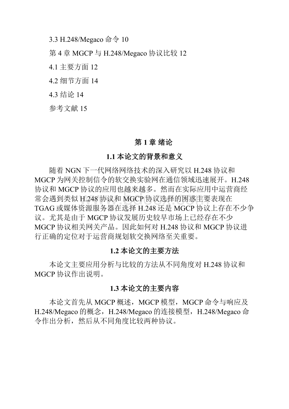 现代交换技术通信网中软交换协议的分析与比较.docx_第3页