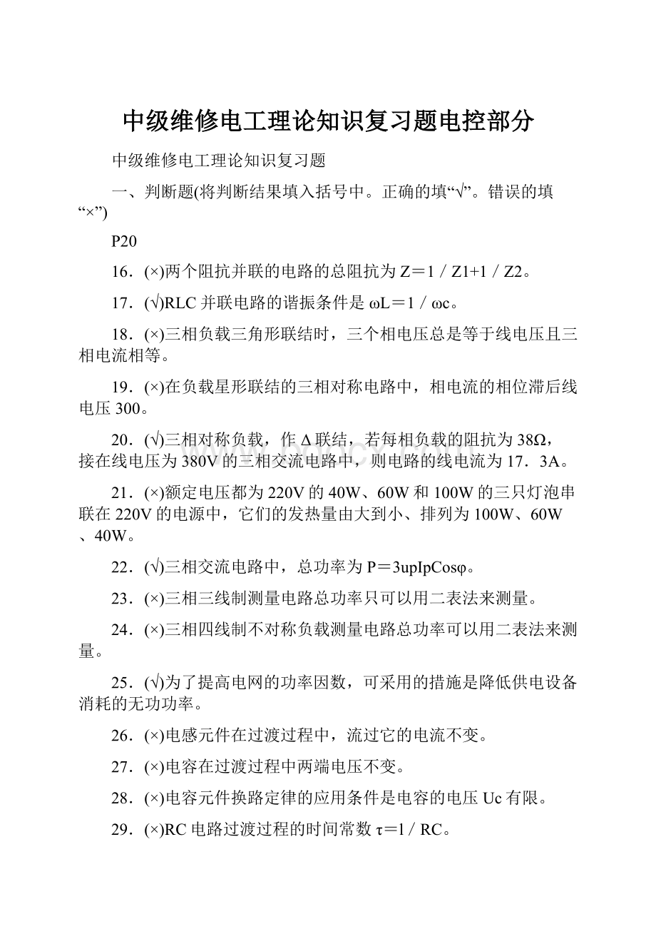 中级维修电工理论知识复习题电控部分.docx_第1页