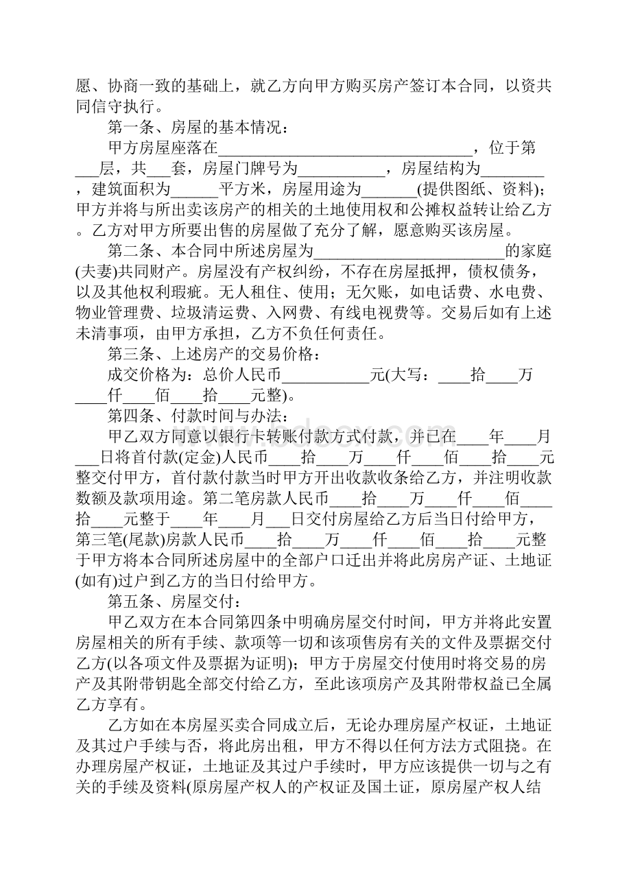 安置房的买卖合同范本.docx_第2页