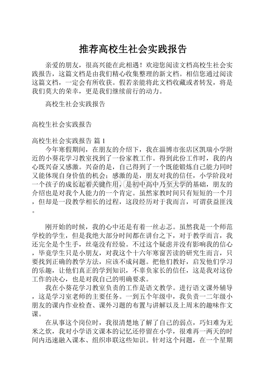 推荐高校生社会实践报告.docx