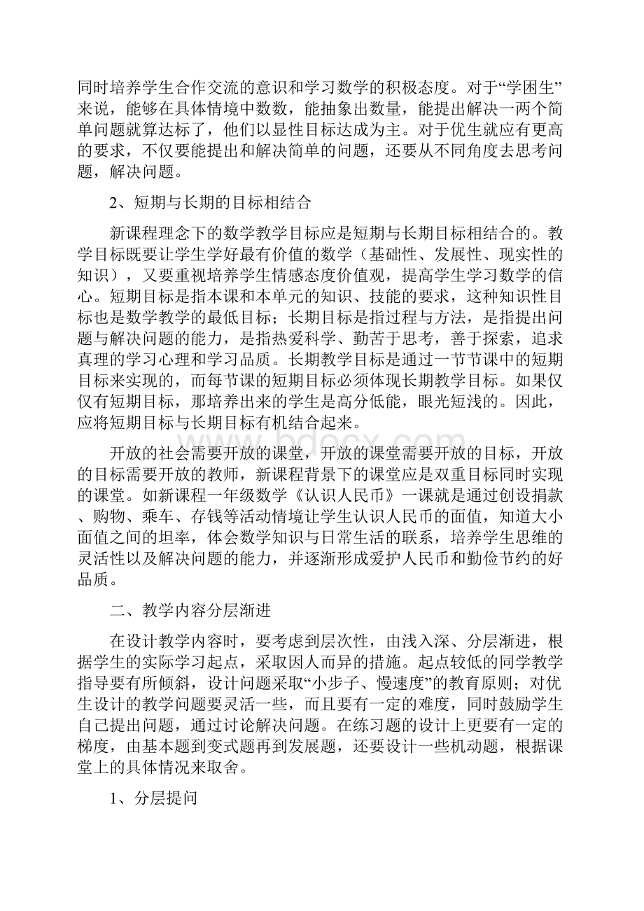 论文《论小学数学低起点多层次教学实践与研究》.docx_第3页