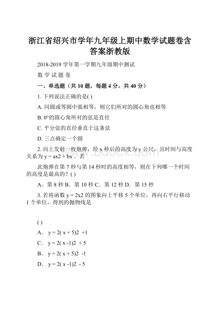 浙江省绍兴市学年九年级上期中数学试题卷含答案浙教版.docx