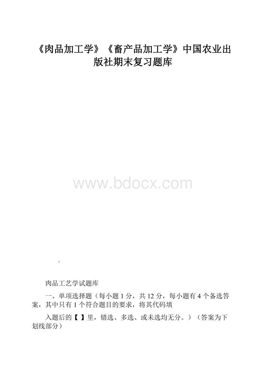 《肉品加工学》《畜产品加工学》中国农业出版社期末复习题库.docx