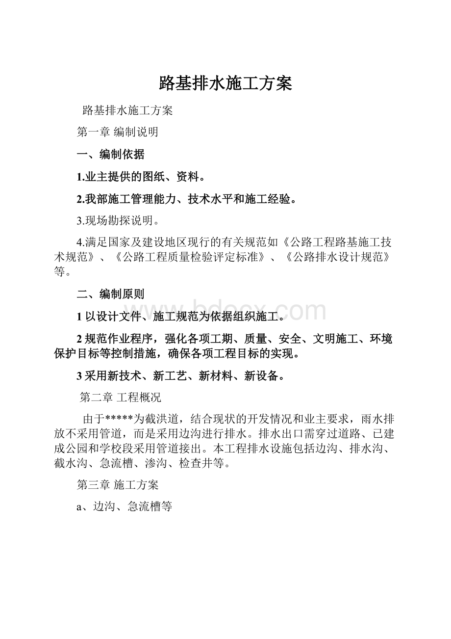 路基排水施工方案.docx