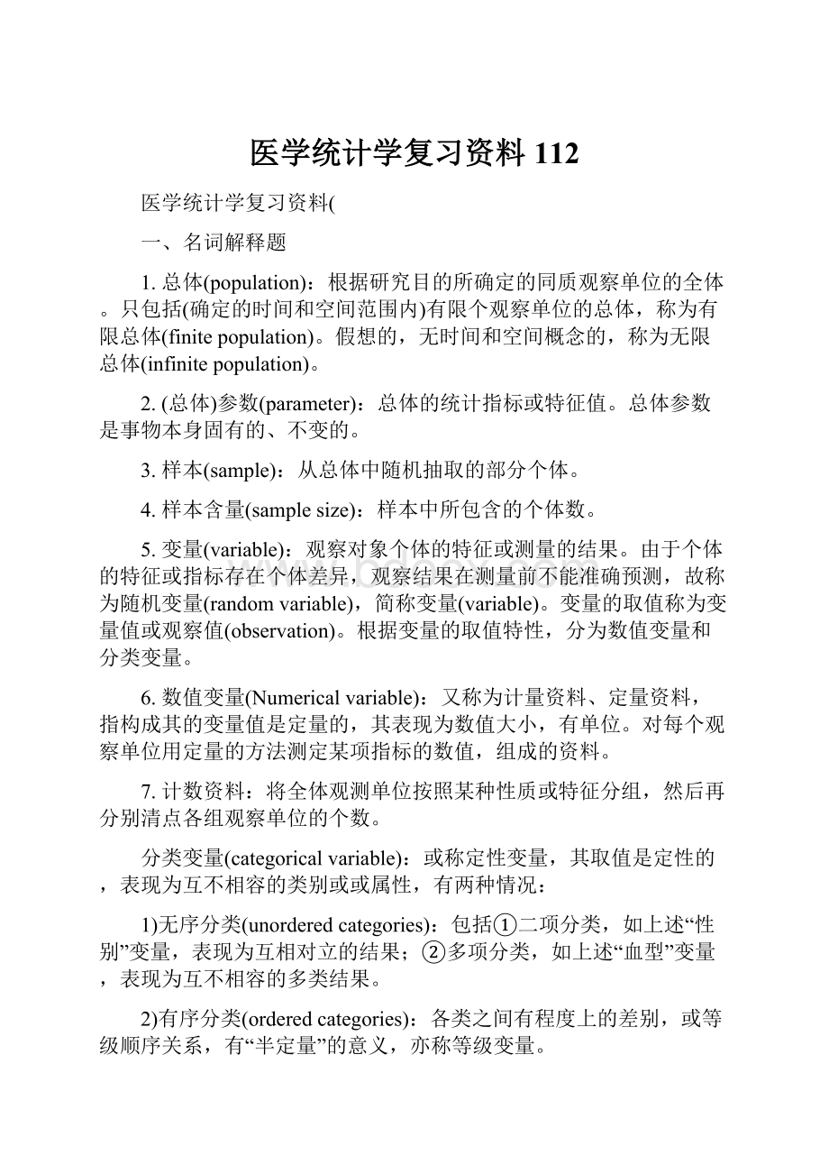 医学统计学复习资料112.docx