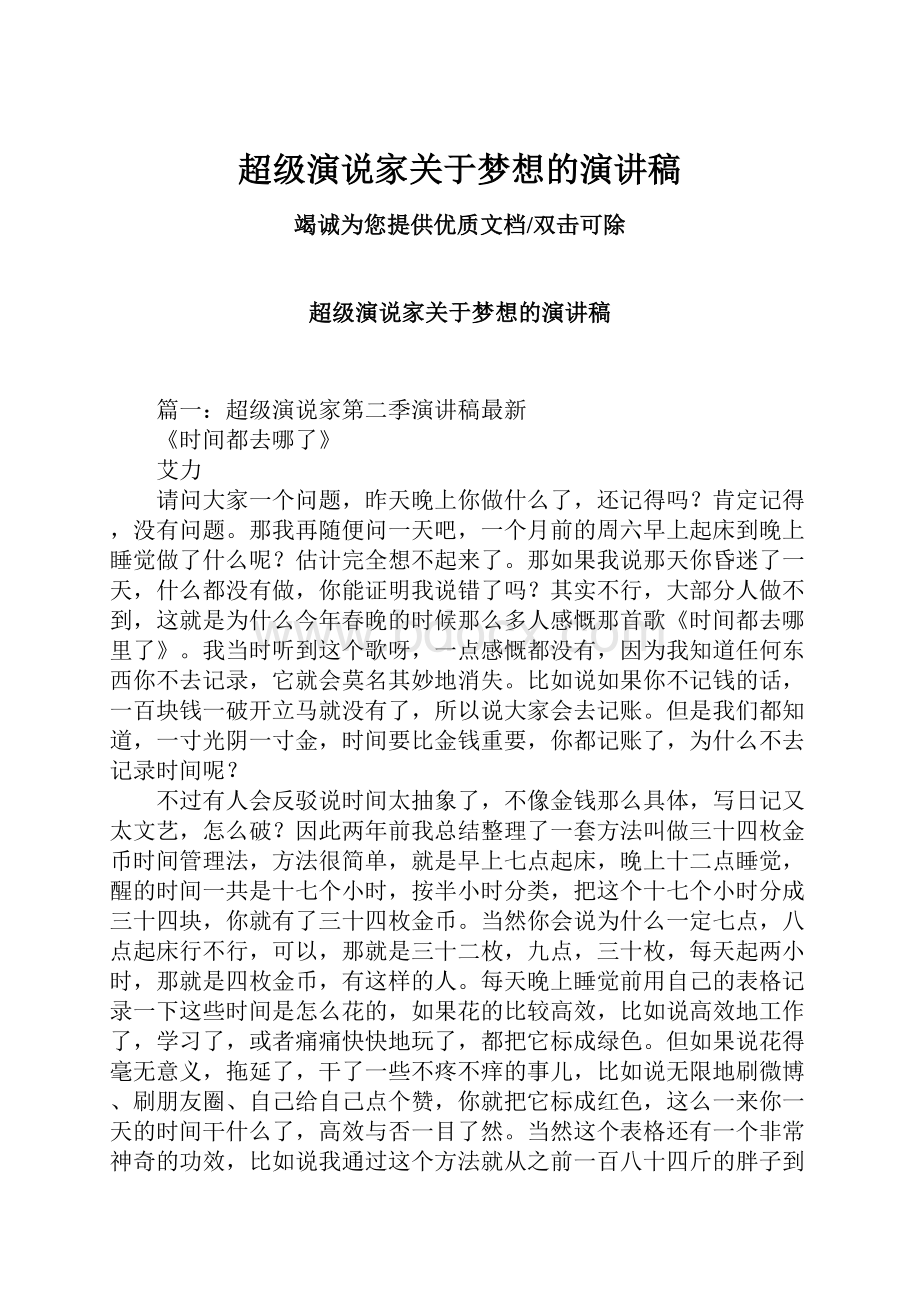 超级演说家关于梦想的演讲稿.docx